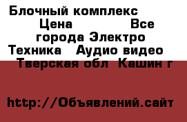 Блочный комплекс Pioneer › Цена ­ 16 999 - Все города Электро-Техника » Аудио-видео   . Тверская обл.,Кашин г.